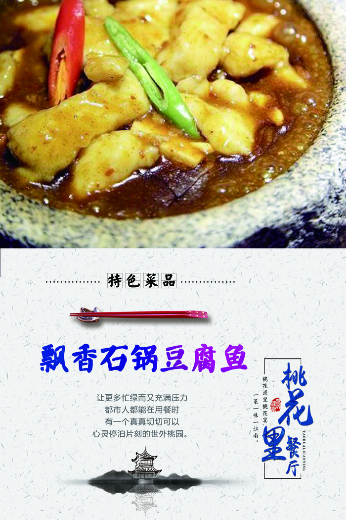 桃花里海报——飘香石锅豆腐鱼