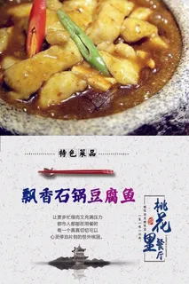 桃花里海报——飘香石锅豆腐鱼