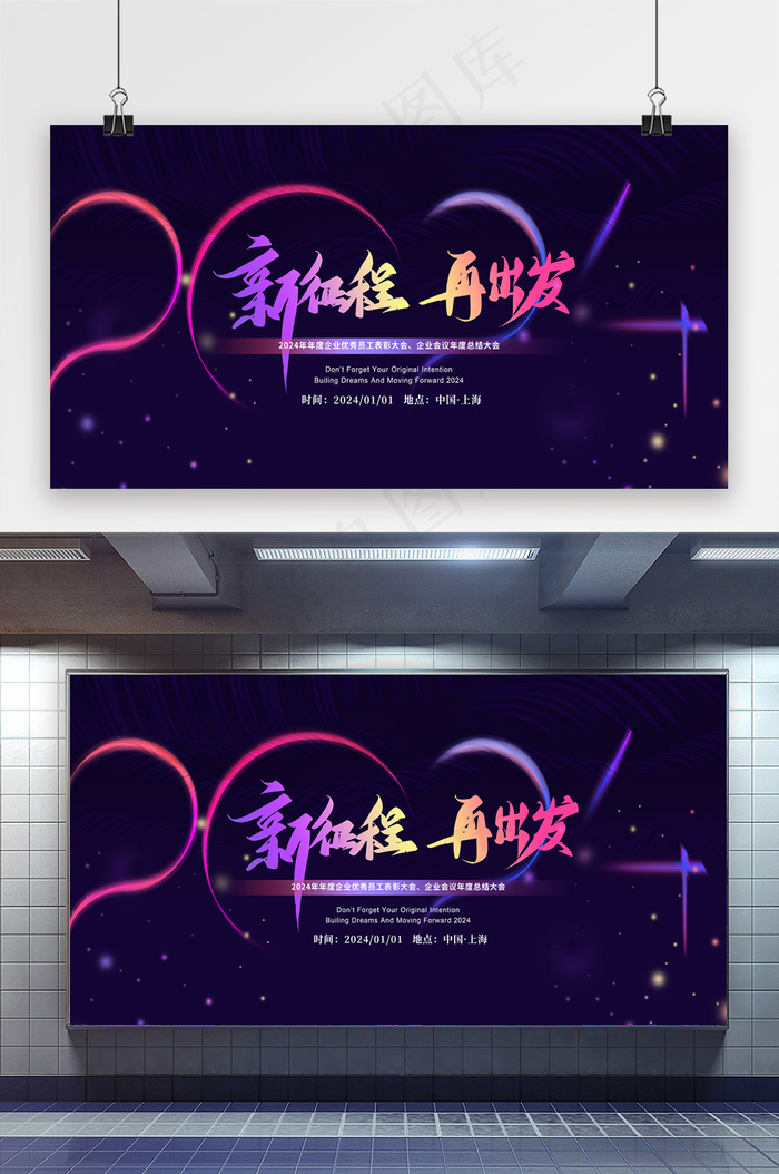 酷炫2024年企业年会展板psd模版下载