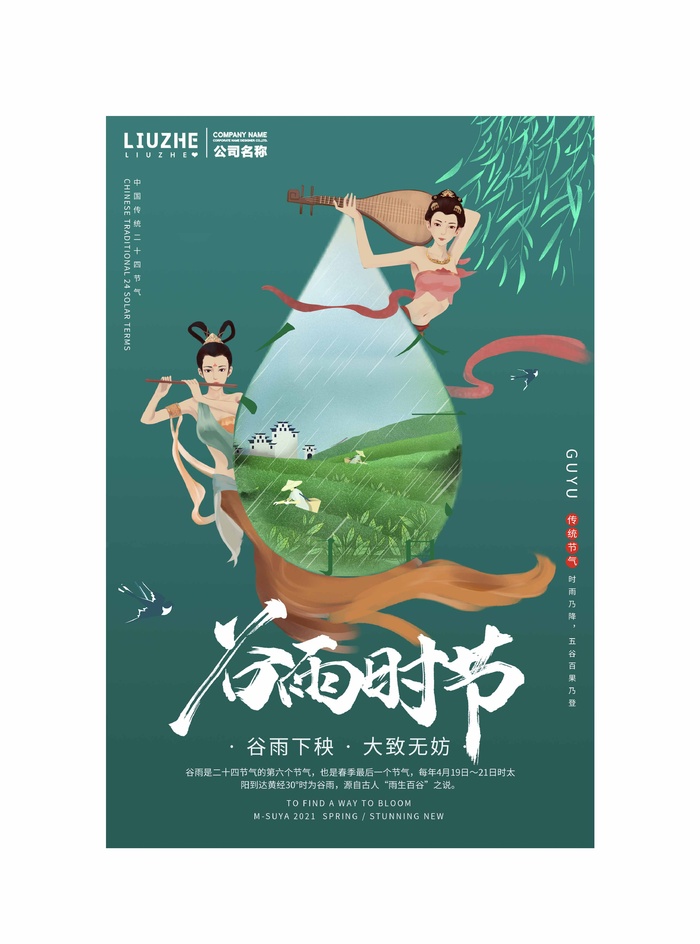 谷雨 二十四节气