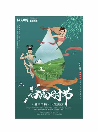 谷雨 二十四节气