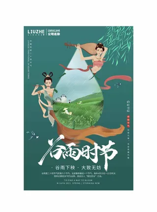 谷雨 二十四节气