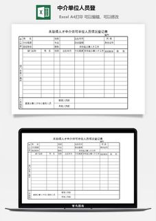 中介单位人员登excel模板