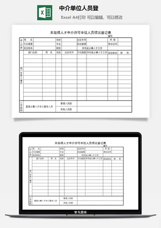 中介单位人员登excel模板
