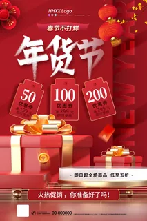 年货节 新年年货节