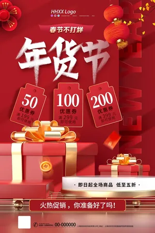 年货节 新年年货节