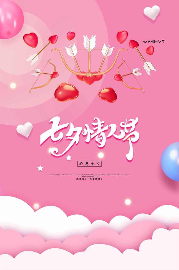 七夕清新活动图片psd模版下载