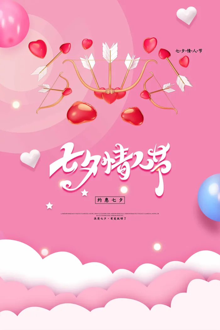 七夕清新活动图片psd模版下载