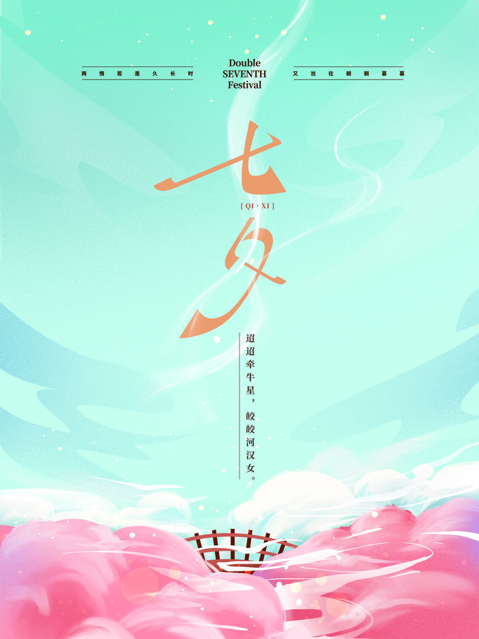 简约个性七夕海报