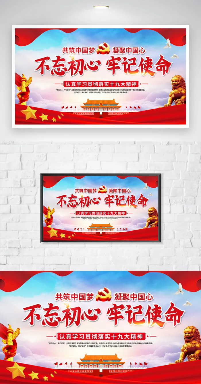 红色不忘初心党建主题展板模板
