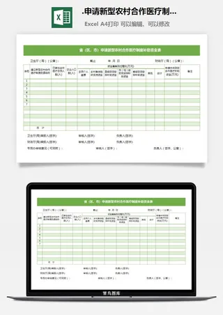 32.申请新型农村合作医疗制度补助资金表