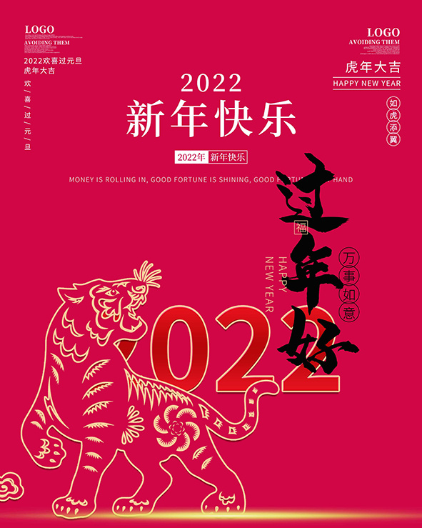 虎年新年海报展板psd模板红色喜庆插画过年好新年快乐