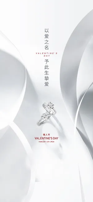 情人节刷屏海报 情人节刷屏海报