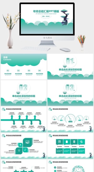 矢量云朵创意小清新绿年终总结汇报ppt模板预览图