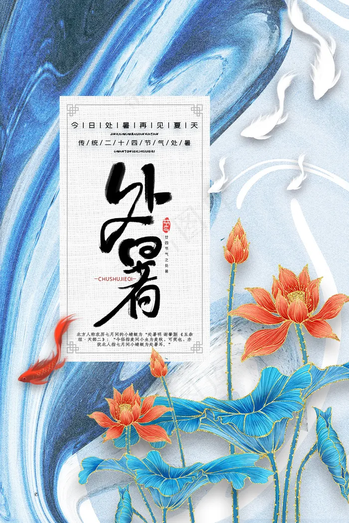 手绘清新处暑24节气海报