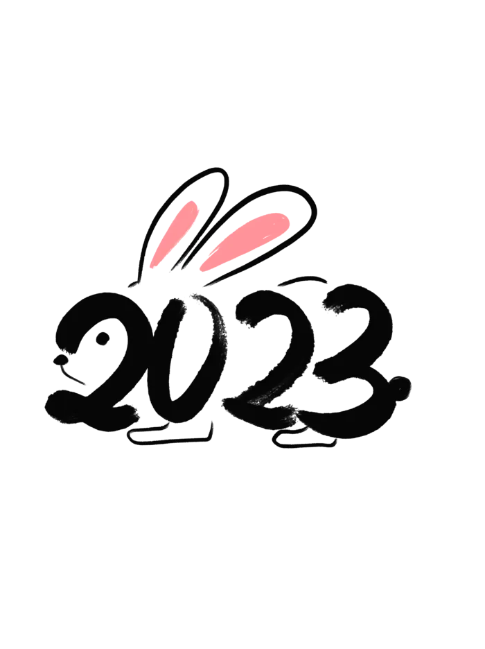 2023兔年艺术字体兔年大吉新年字体新年艺术字