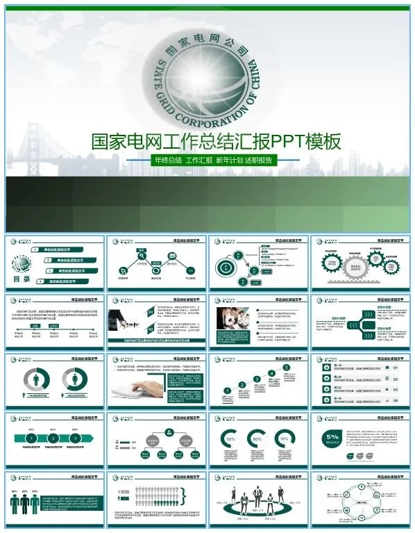 绿色能源国家电网通用工作总结报告ppt模板