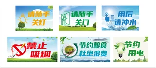 蓝色、绿色宣传广告、用后请冲水、禁止吸烟、节约粮食、节约用电等