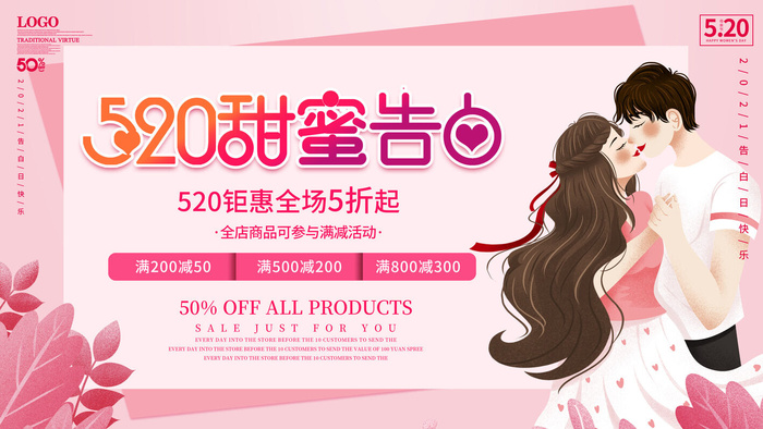 唯美浪漫520情人节主题活动宣传促销海报展板模板PSDAI设计素材