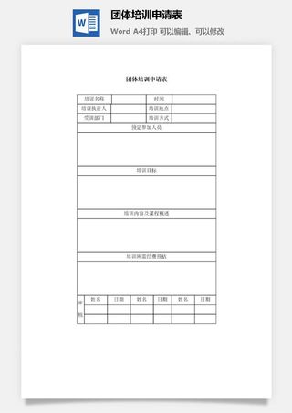 团体培训申请表word模板