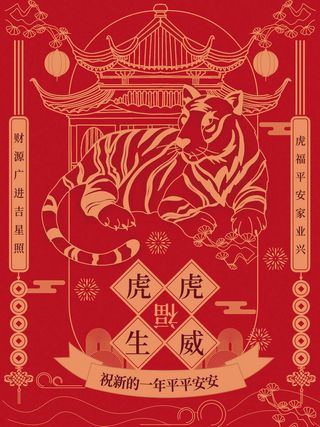 虎虎生威新年插画PSD素材