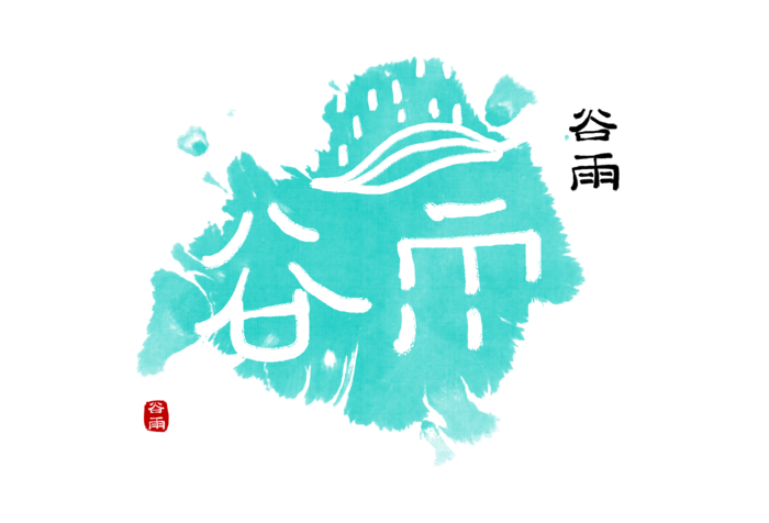 二十四节气谷雨创新艺术字