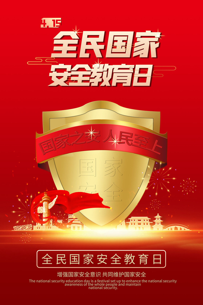 红色415全民安全教育日psd模版下载