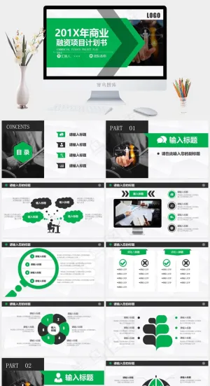 商业创业项目融资计划书PPT模板预览图