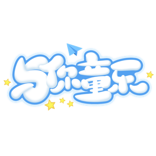 六一儿童节与你童乐Q版卡通艺术字体