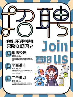 蓝色简约风春季招聘春招海报