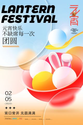 元宵节海报红色喜海报元宵汤圆节日气氛