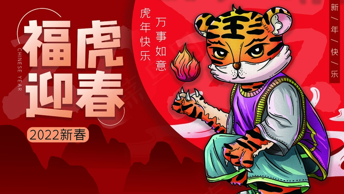 虎年 虎年海报图片