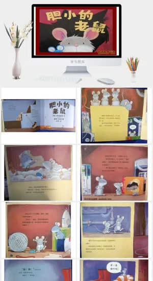 胆小的老鼠幼儿园绘本故事ppt模版预览图