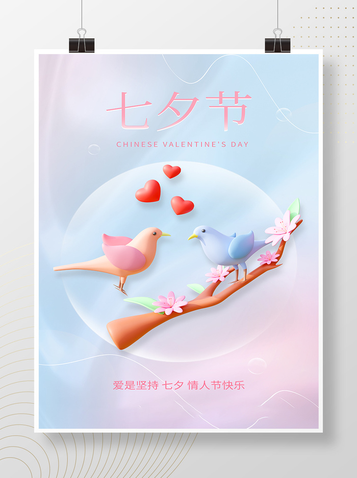 小清新七夕情人节浪漫海报