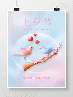 小清新七夕情人节浪漫海报