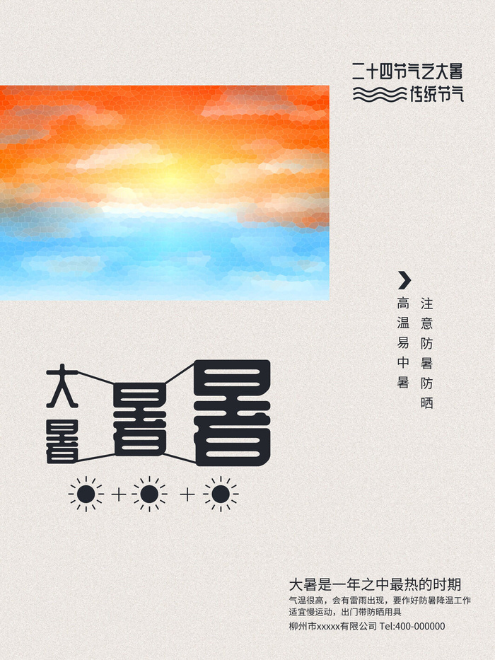 传统节气大暑海报psd模版下载