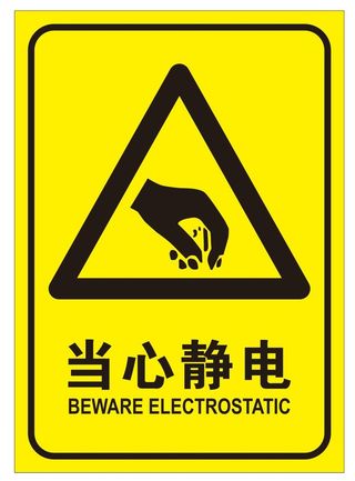 矢量当心静电导视牌
