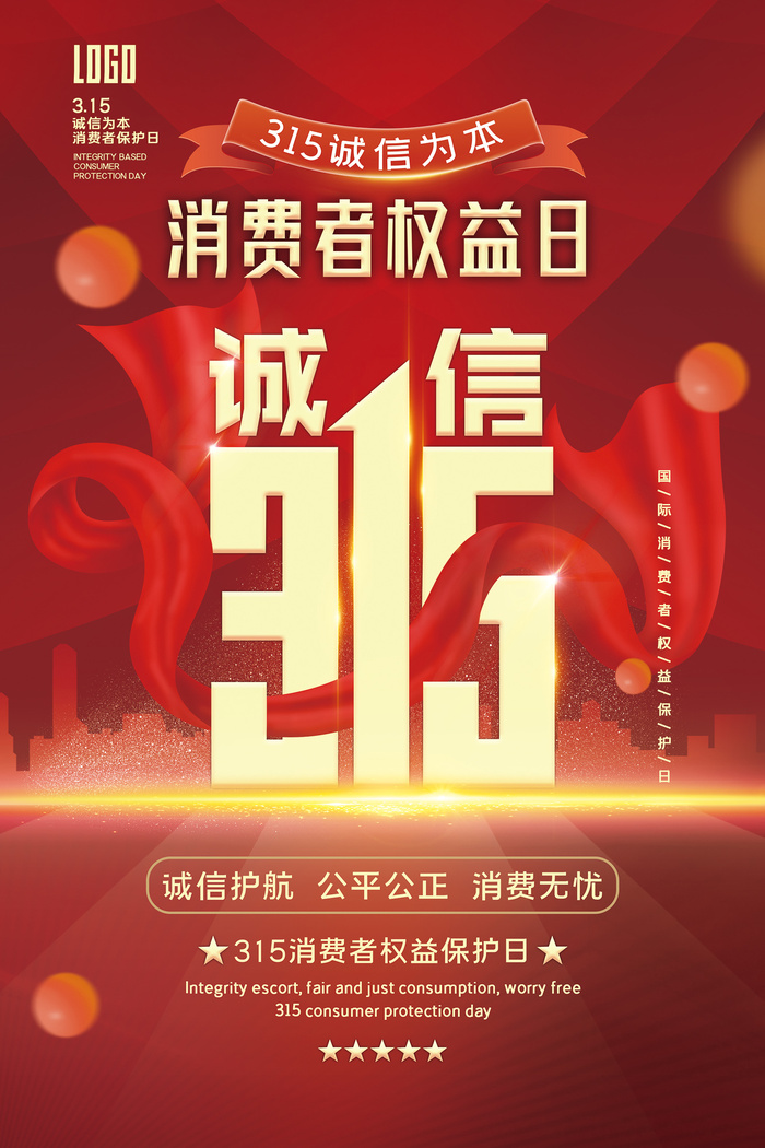 红色诚信315消费者权益日海报