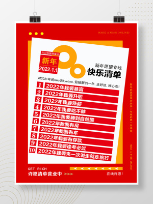 2022元旦新年愿望清单