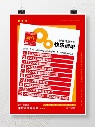 2022元旦新年愿望清单