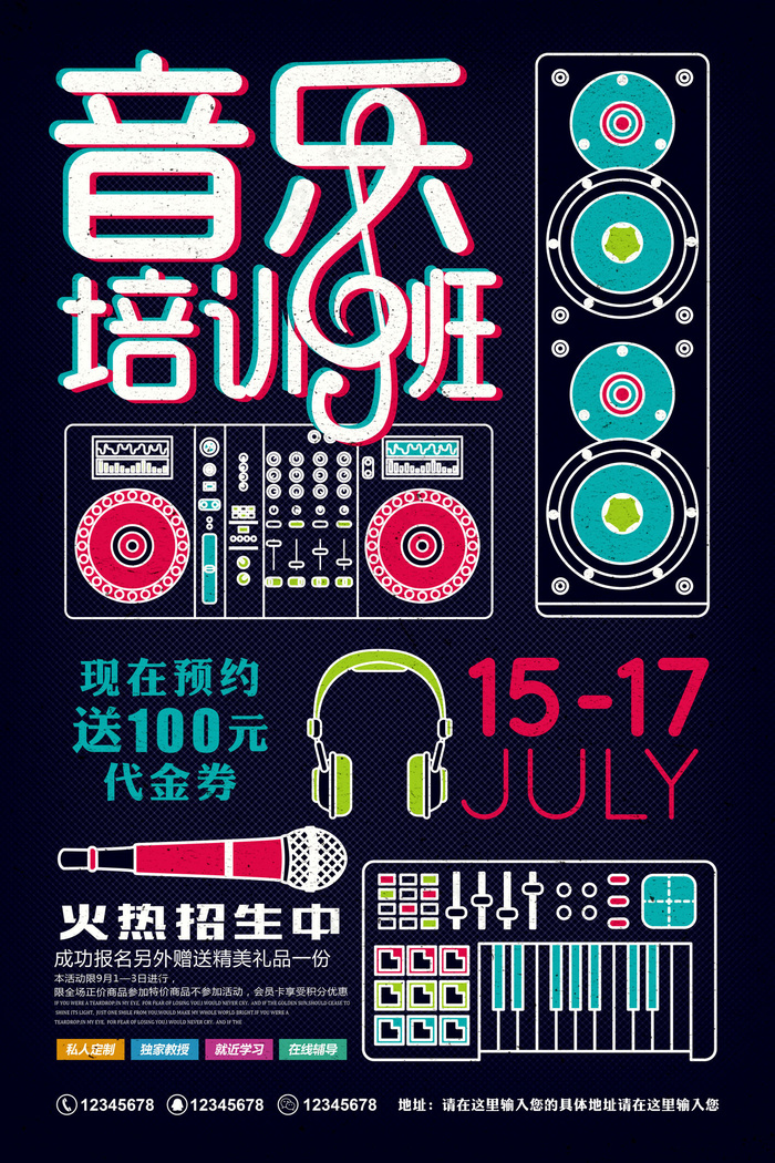 手绘唯美音乐培训班海报