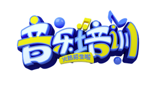 暑假夏季暑期字体设计免抠元素立体字