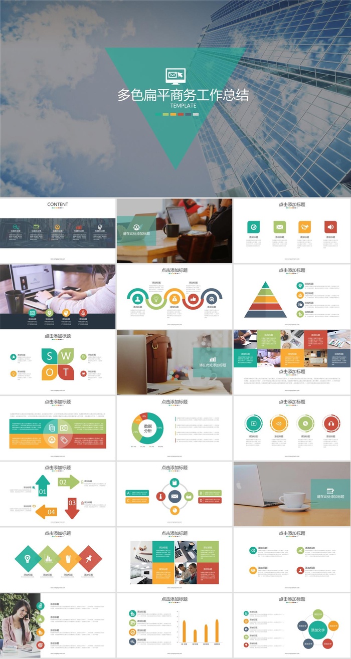 几何倒三角创意商务大楼特写背景封面多色扁平商务工作总结ppt模板