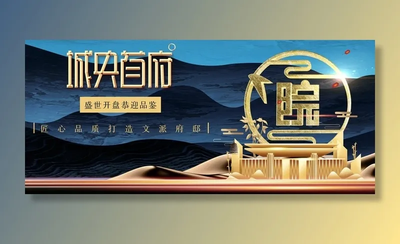 房地产海报psd模版下载