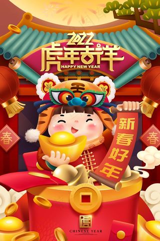 虎年 虎年新年海报