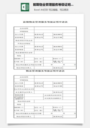 前期物业管理服务等级证明申请表excel模板