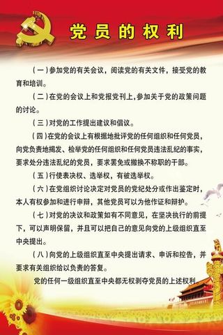 党员的权利