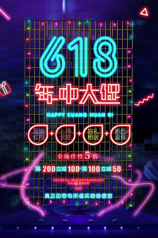 618海报双十一618