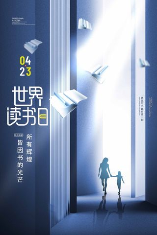 世界读书日 世界读书日海报