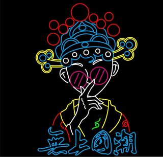 爱上国潮京剧靓女眼镜扇子霓虹灯单线素材文件